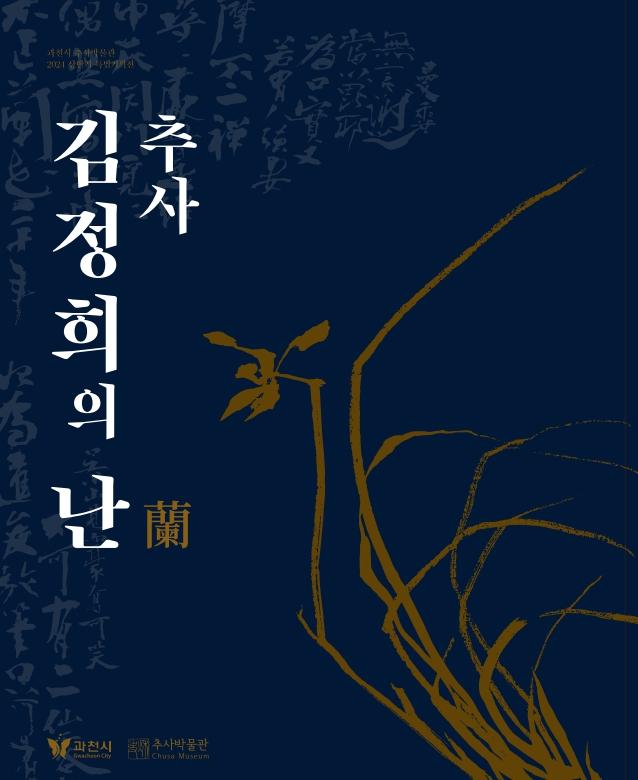 [전시도록] 추사 김정희의 난蘭