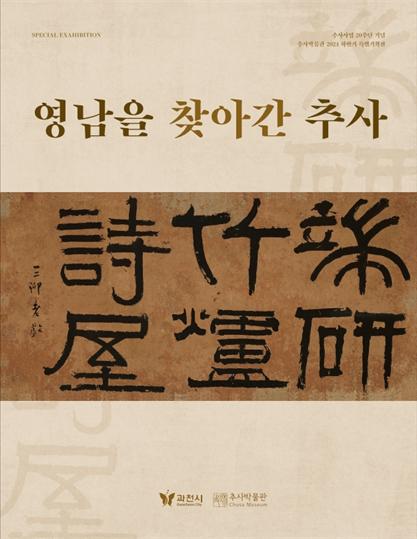 영남을 찾아간 추사