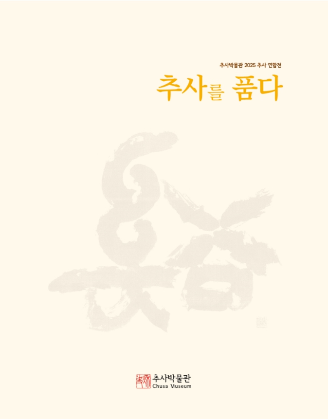 추사박물관 2025 추사연합전 추사를 품다