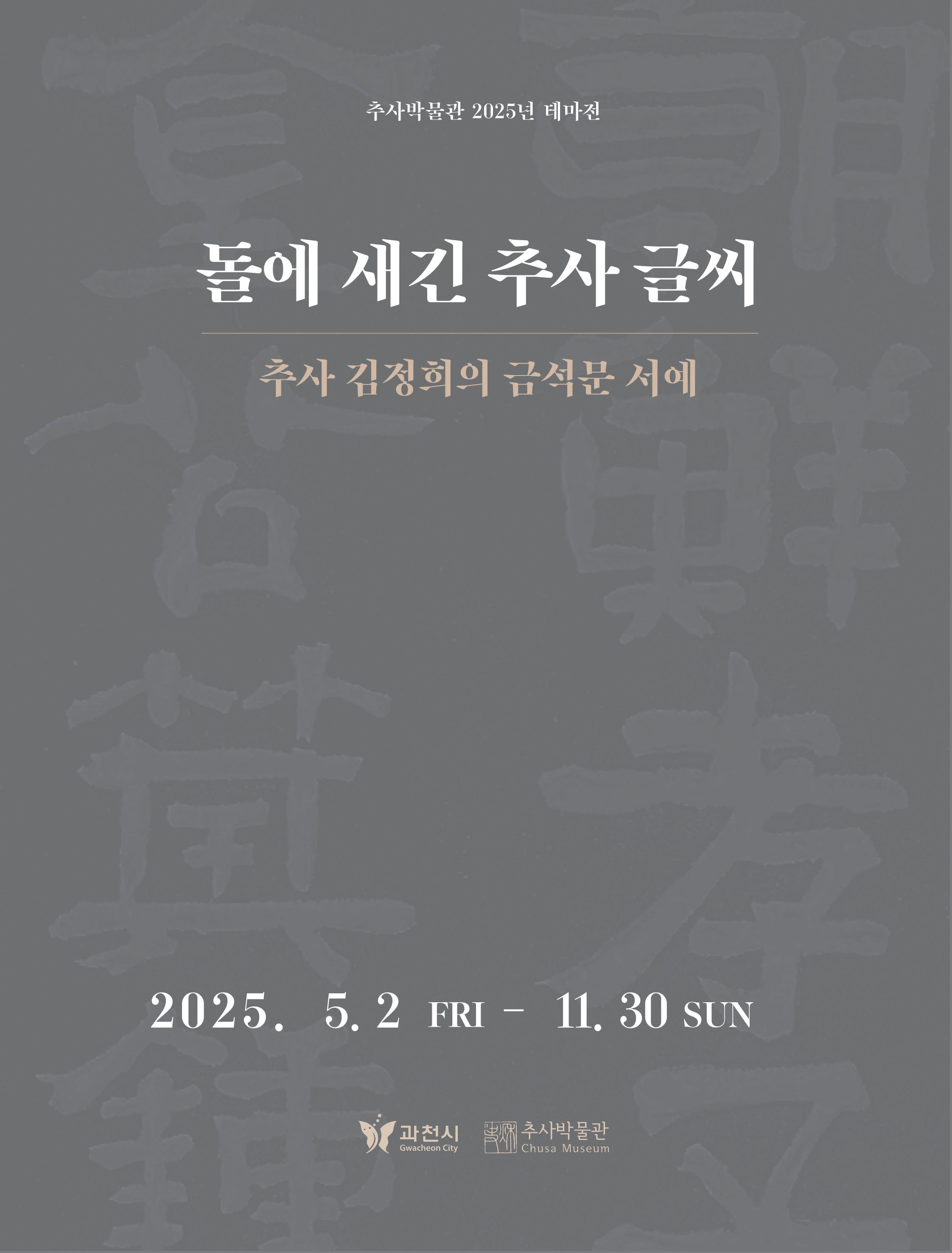 돌에 새긴 추사 글씨 -추사 김정희의 금석문 서예-