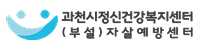 과천시 정신건강복지센터 (부설) 자살예방센터
