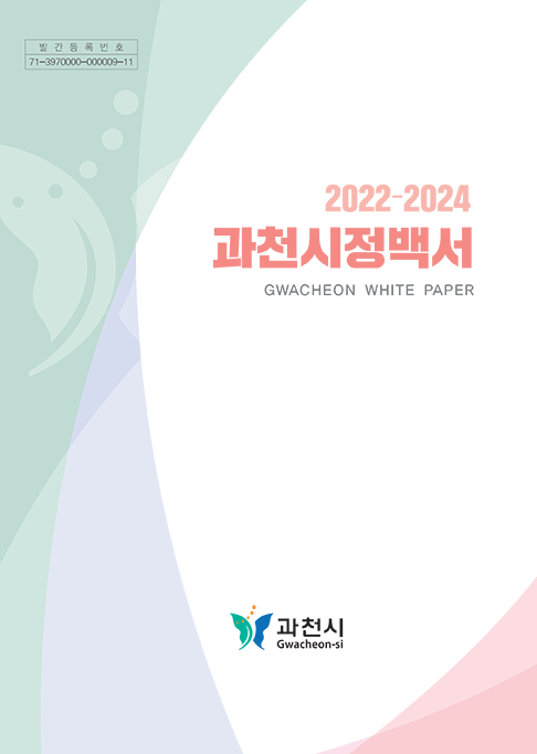 과천시정백서 2022-2024