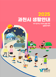 과천시 시민이 되신 분들을 위한 2025 과천시 생활안내