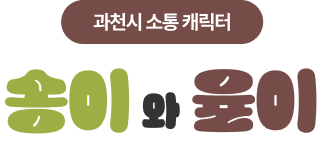 과천시 소통 캐릭터, 송이와 율이