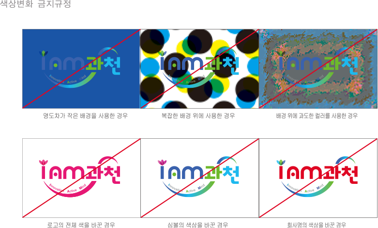 과천시 BI - 사용금지규정 : 색상변화 금지규정