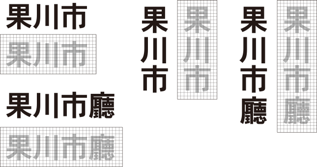 로고타입 - 한문 이미지 : 果川市, 果川市廳